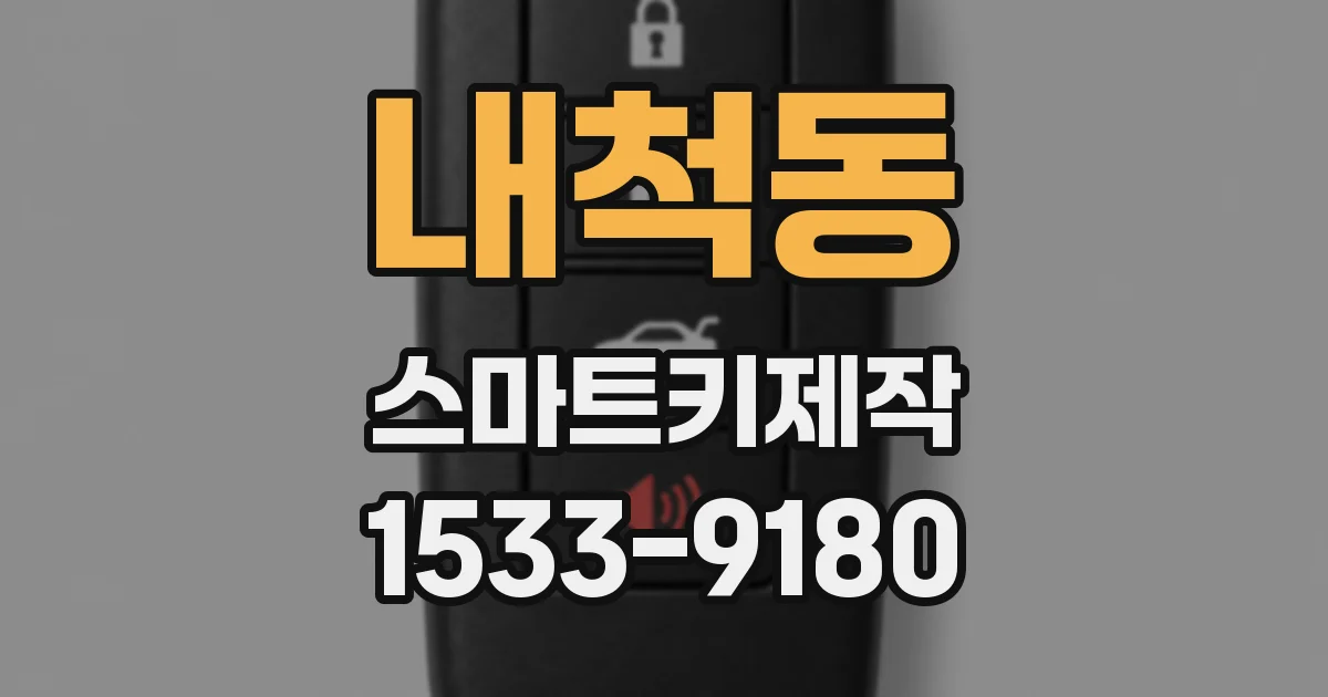 내척동 스마트키제작