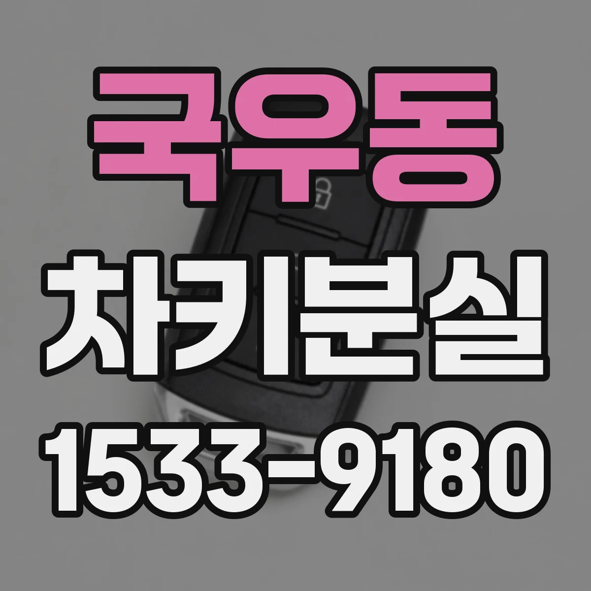 국우동 차키분실