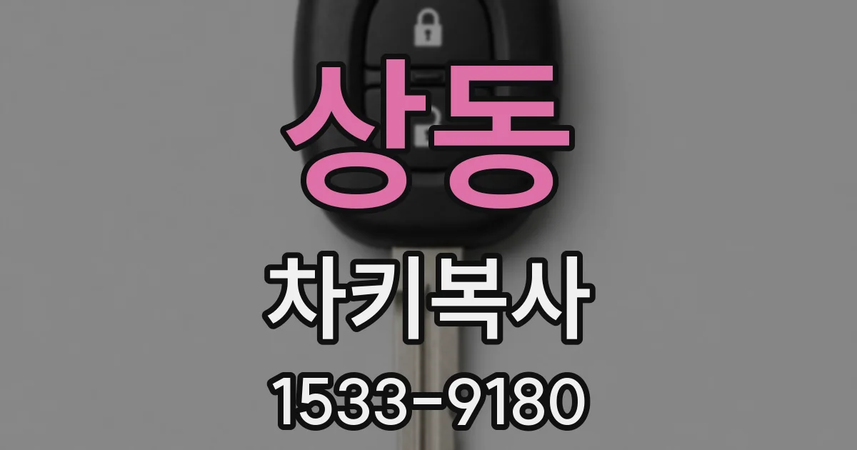 상동 차키복사