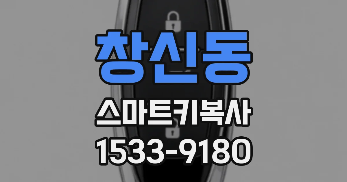 창신동 스마트키복사