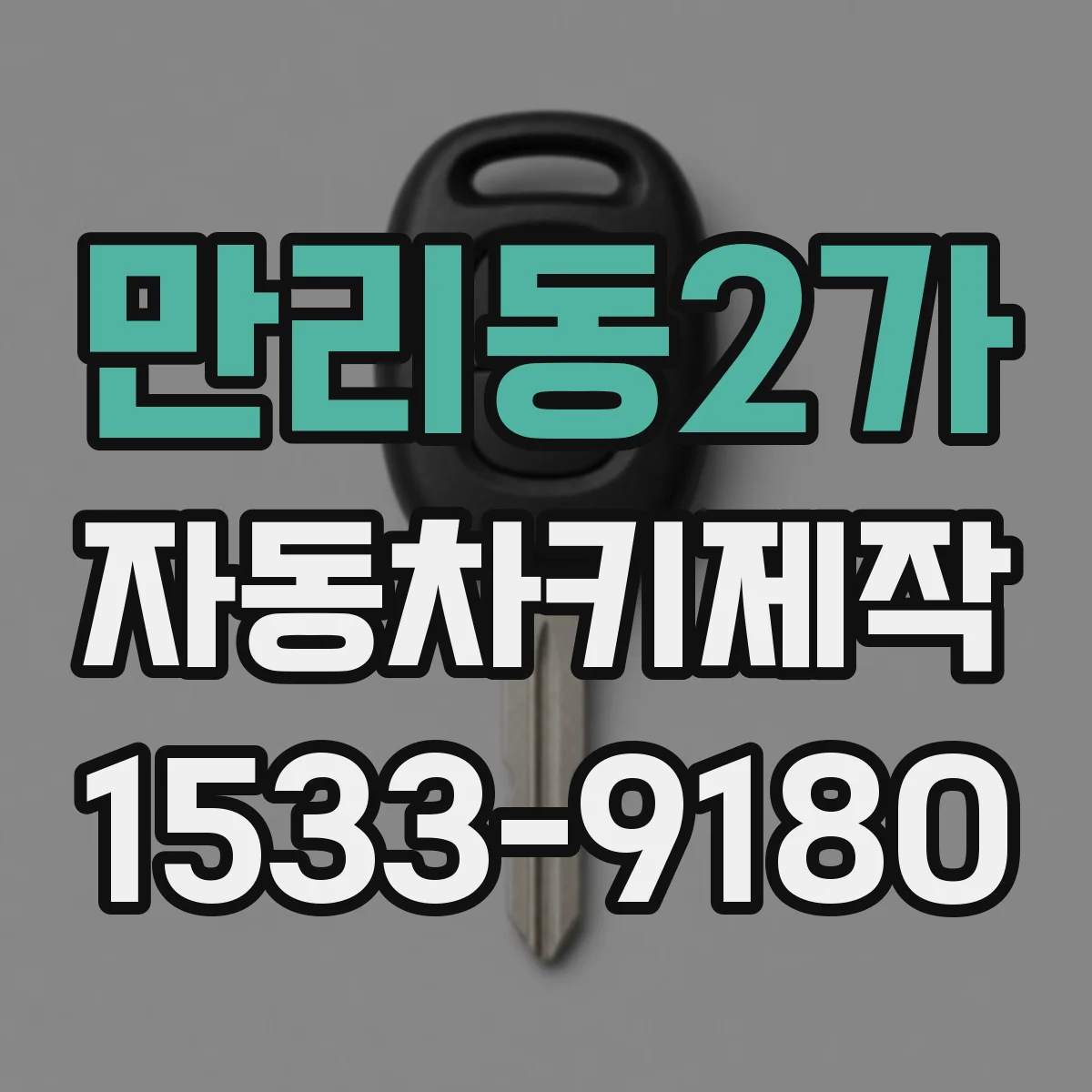 만리동2가 자동차키제작