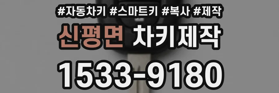신평면 차키제작