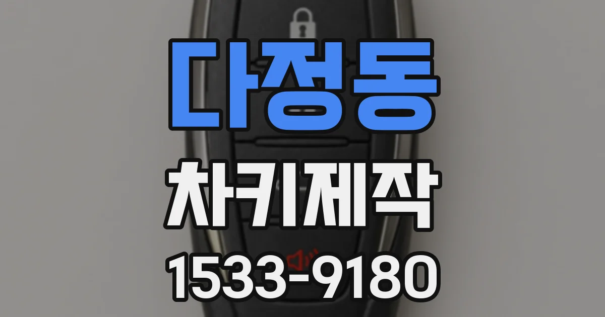 다정동 차키제작