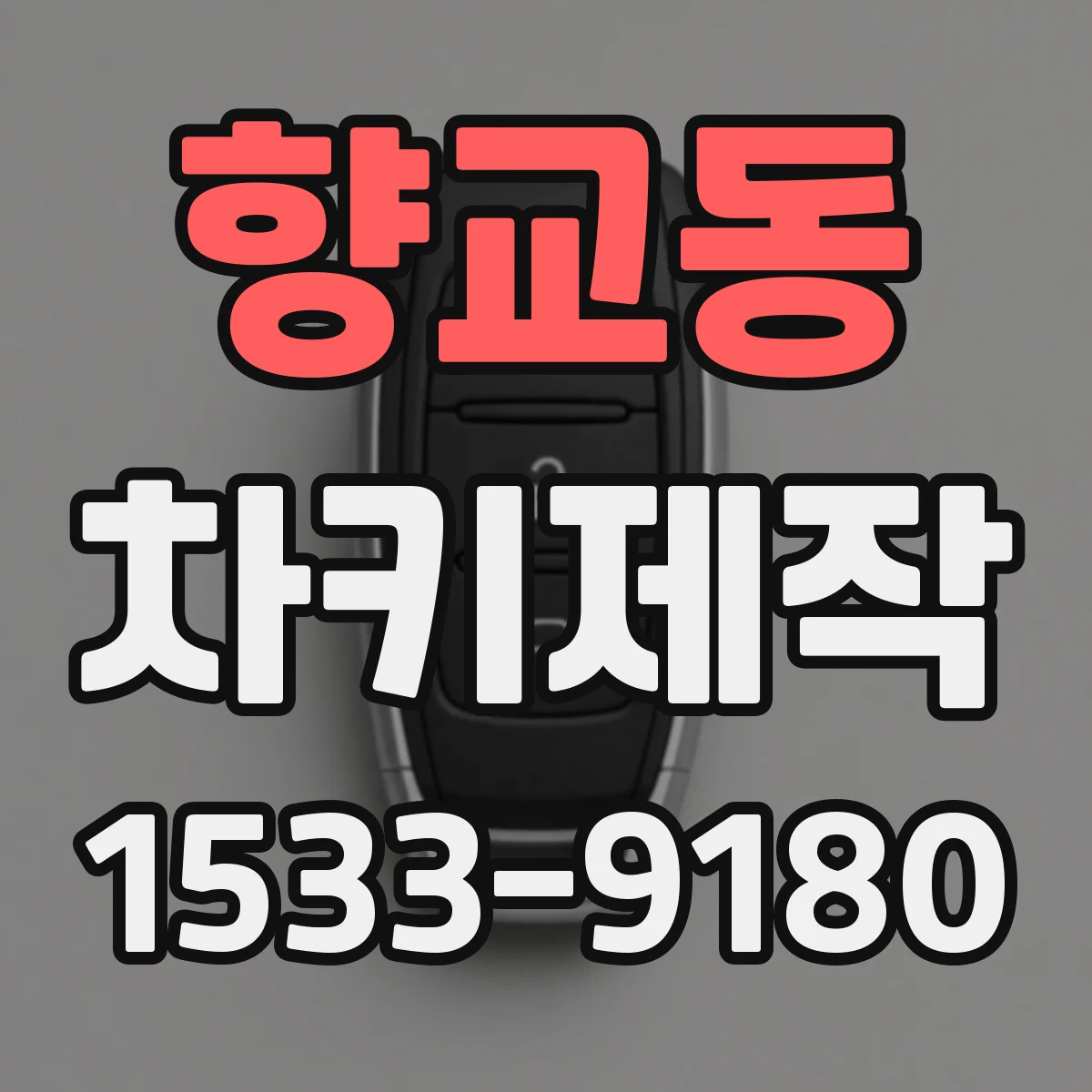 향교동 차키제작