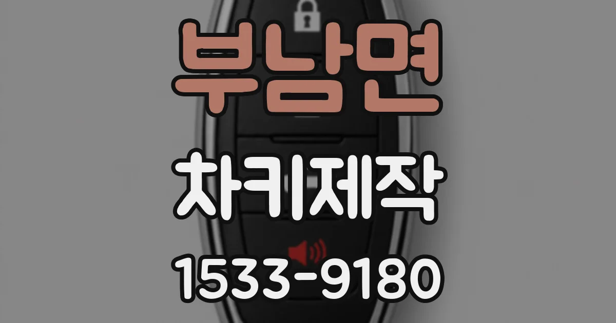 부남면 차키제작