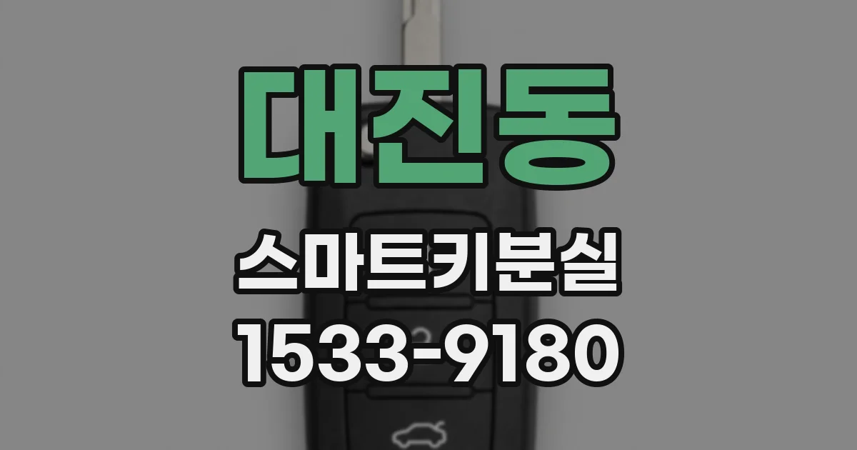 대진동 스마트키분실