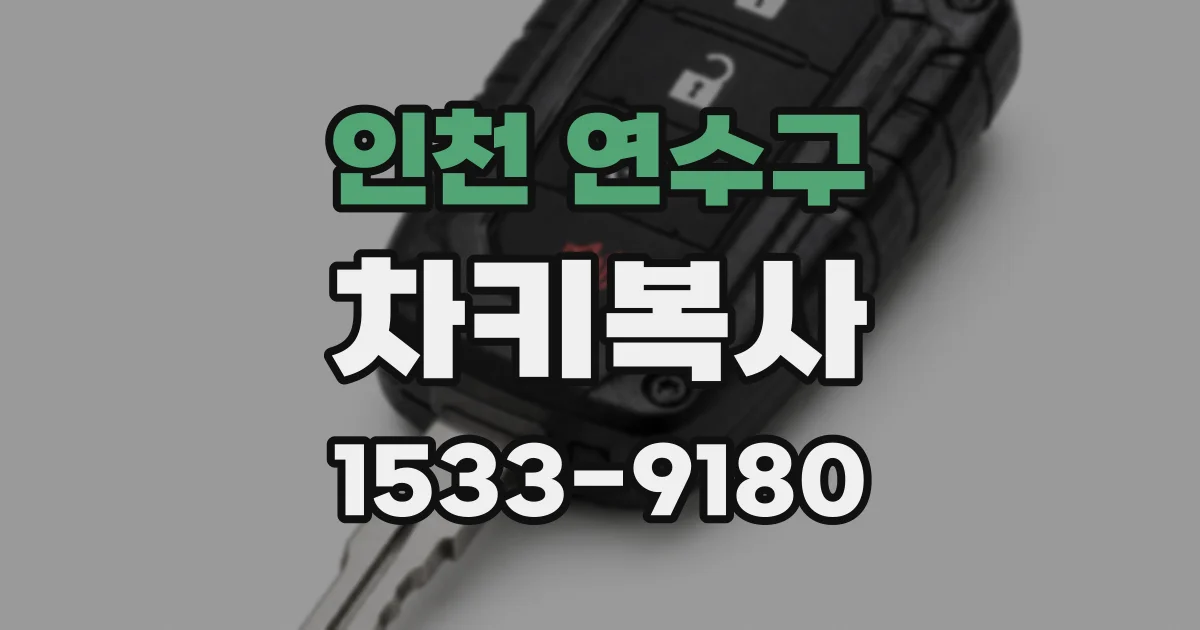 인천 연수구 차키복사