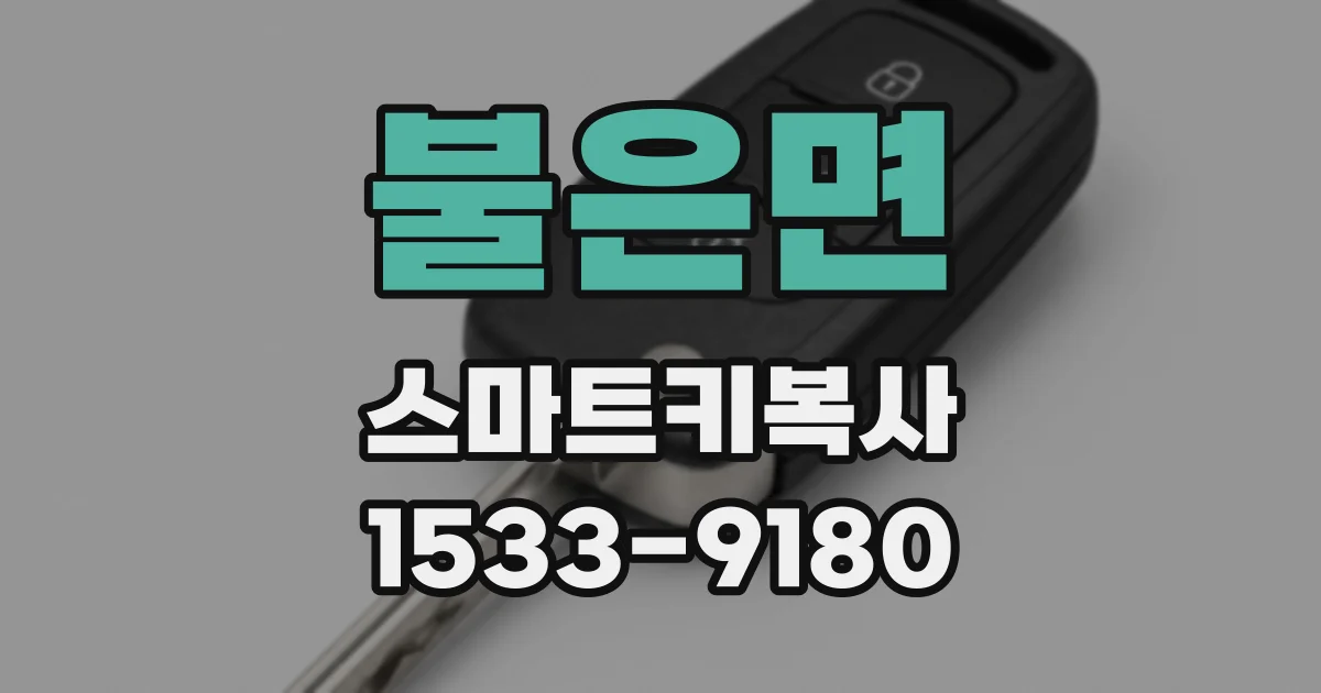 불은면 스마트키복사