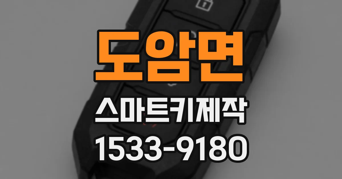 도암면 스마트키제작