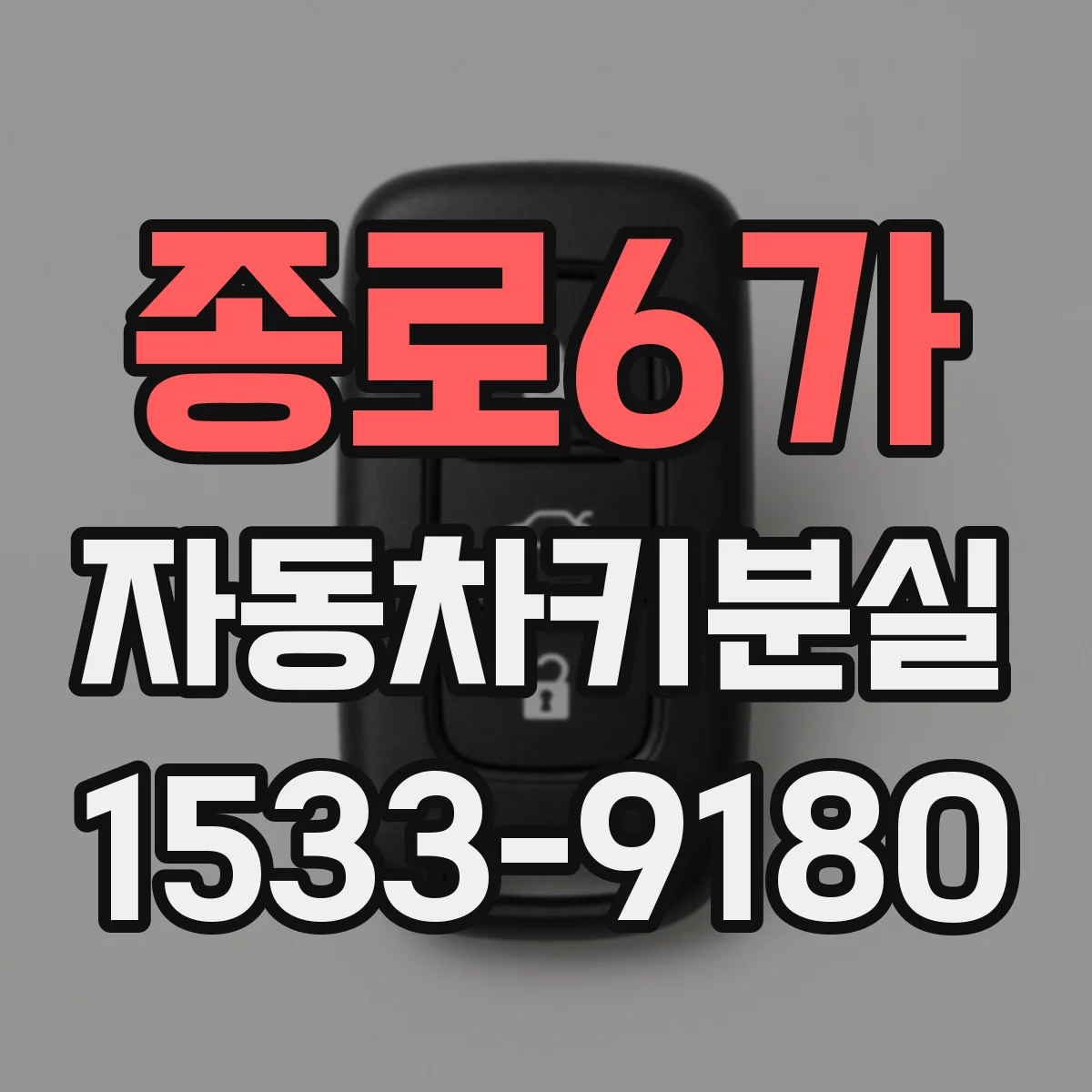 종로6가 자동차키분실 자동잠금일 때 도어 수동개방 가능성