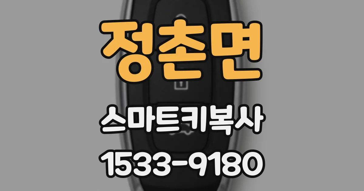 정촌면 스마트키복사