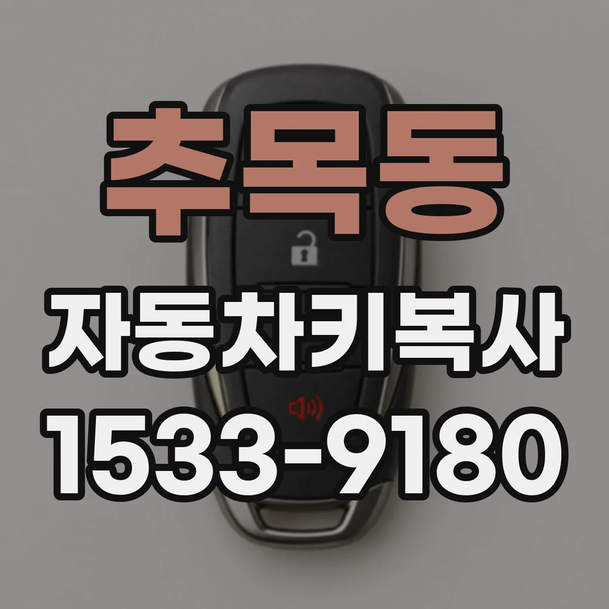 추목동 자동차키복사