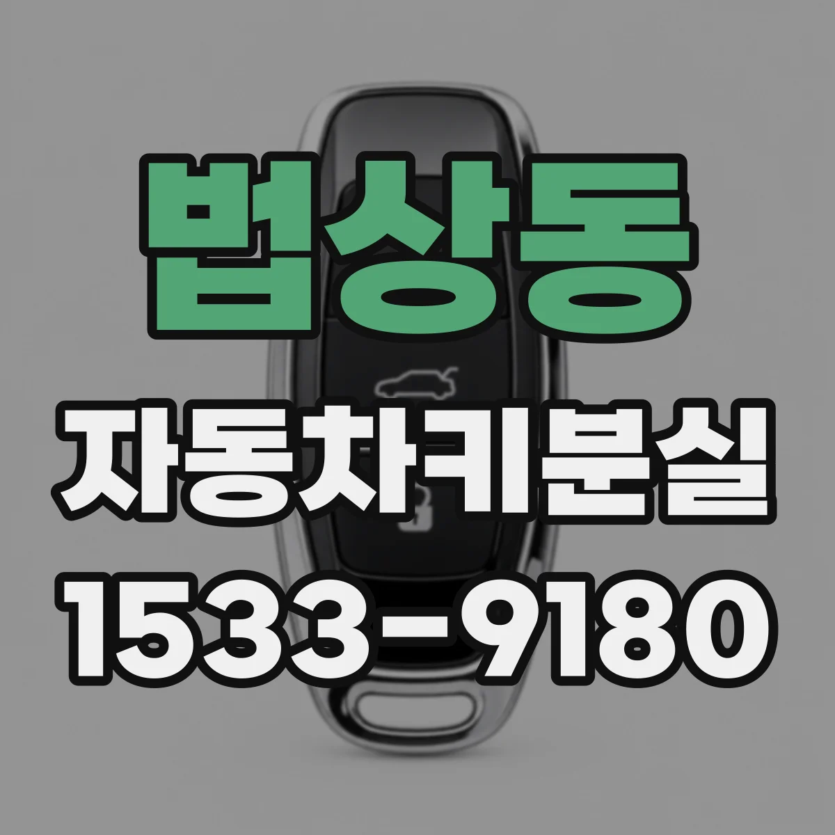 법상동 자동차키분실