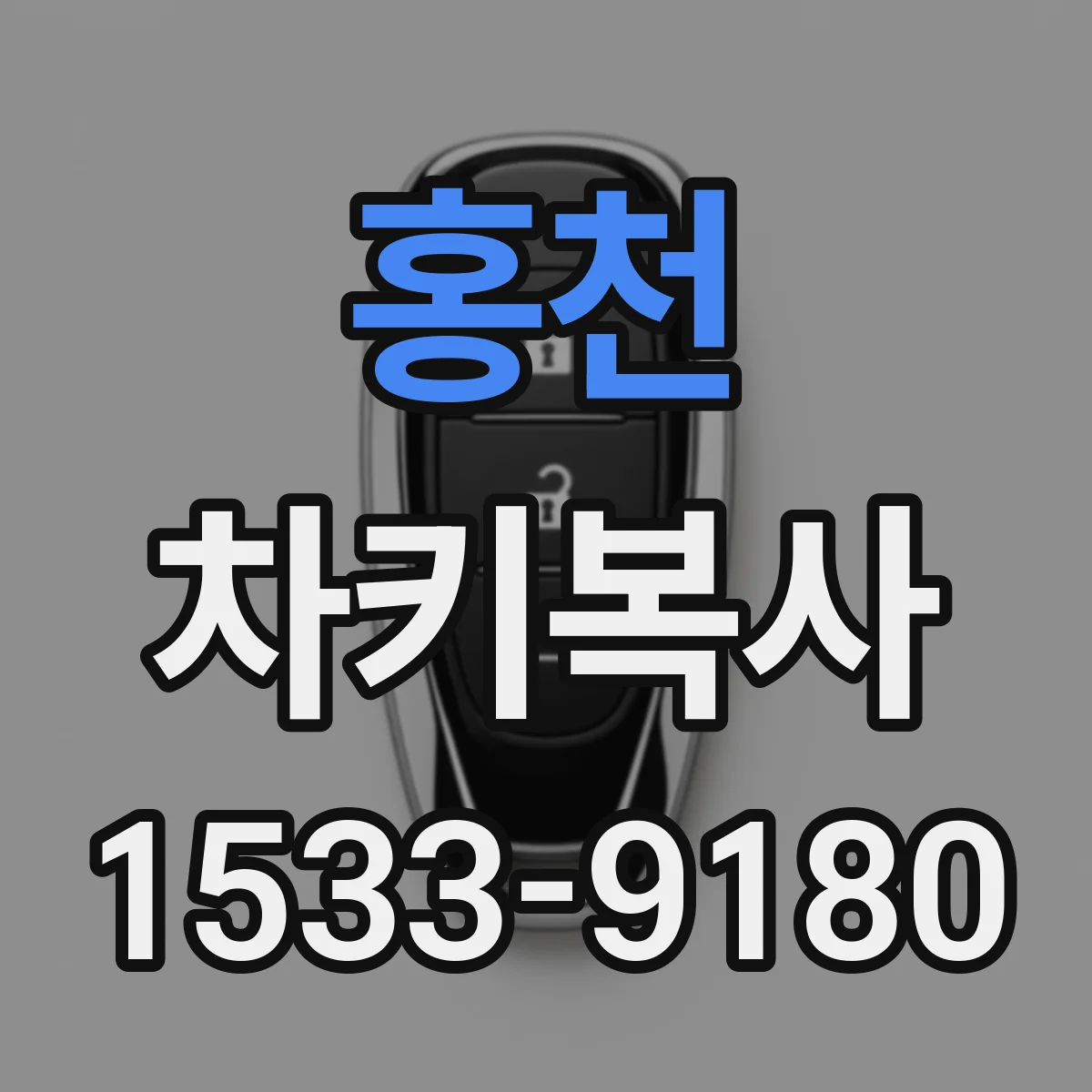 홍천 차키복사
