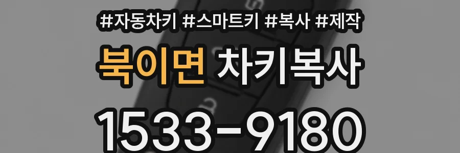 북이면 차키복사