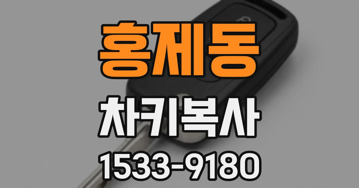 홍제동 차키복사