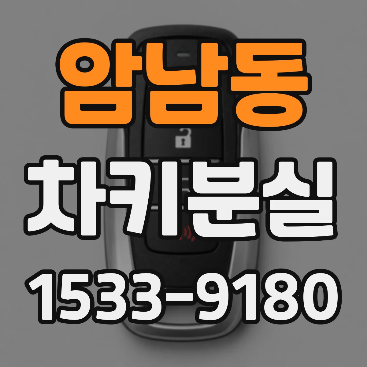암남동 차키분실