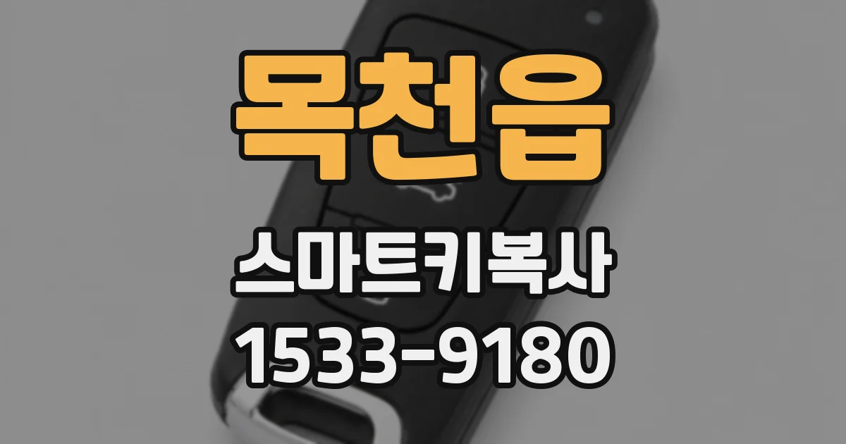 목천읍 스마트키복사