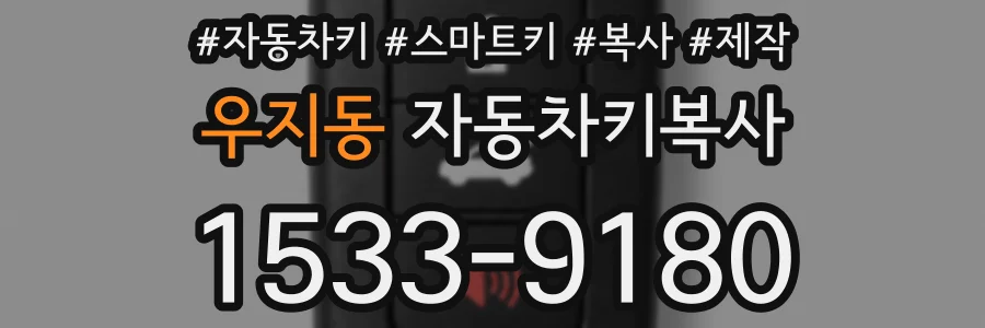 우지동 자동차키복사