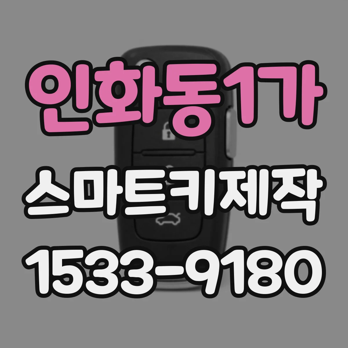 인화동1가 스마트키제작