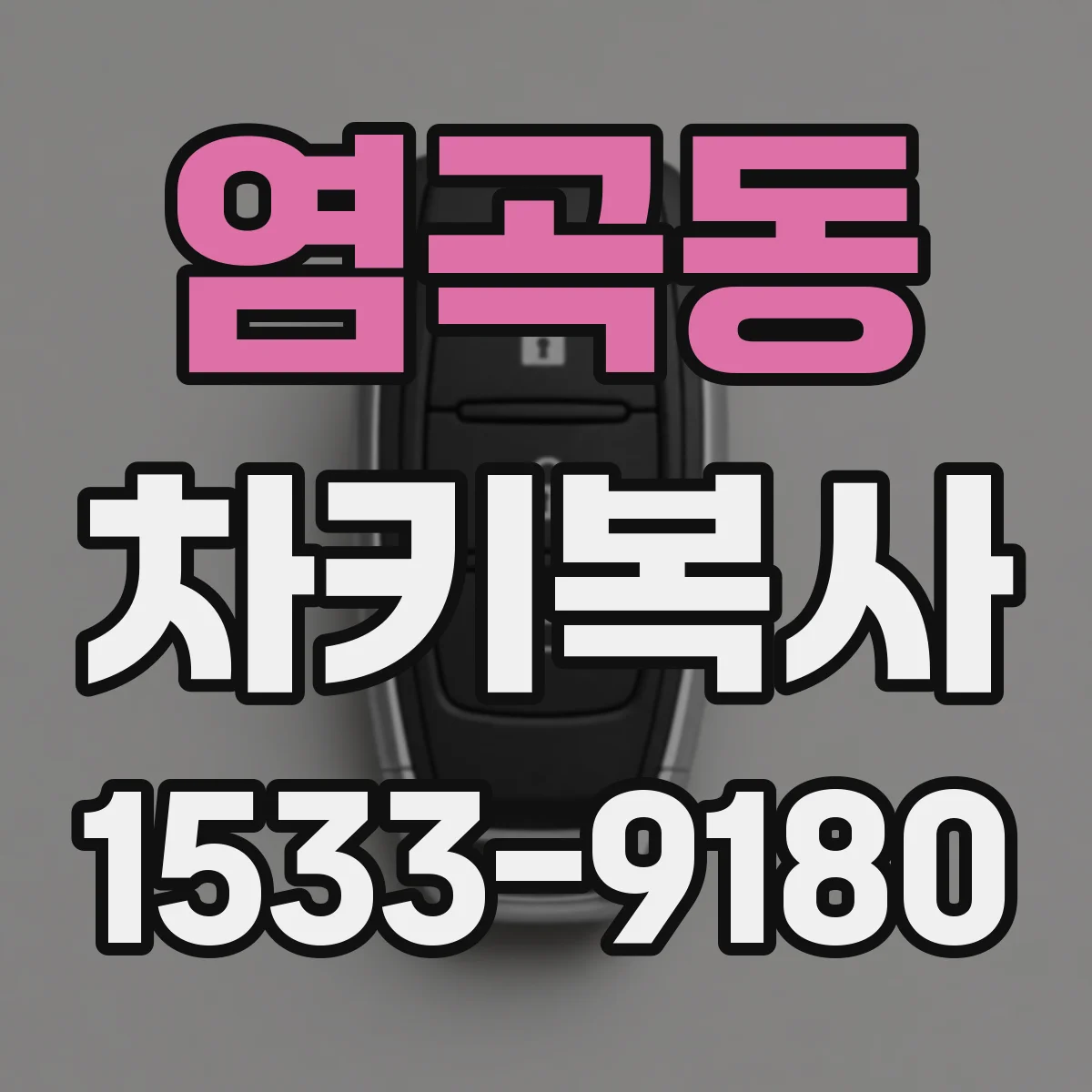 염곡동 차키복사