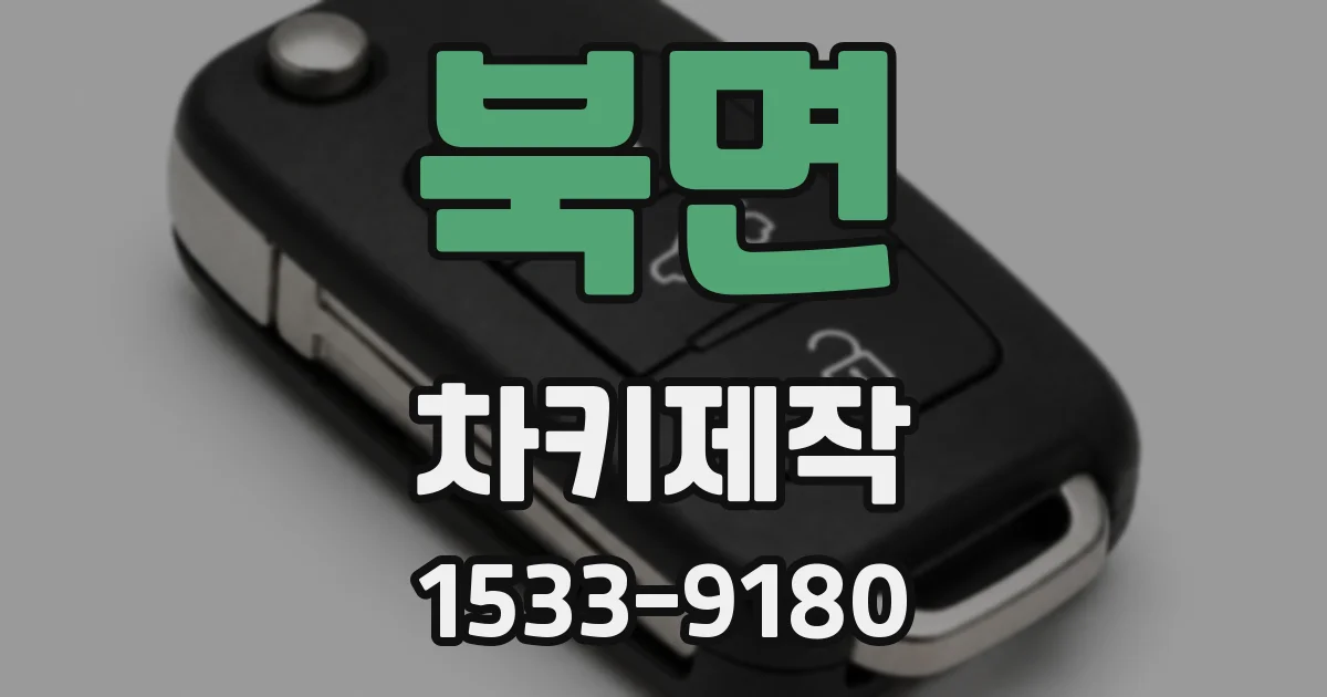 북면 차키제작