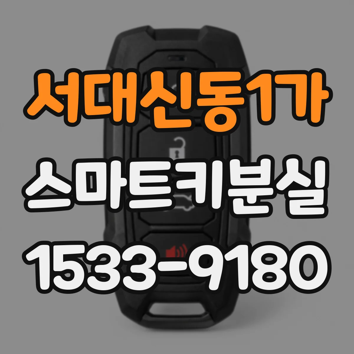 서대신동1가 스마트키분실