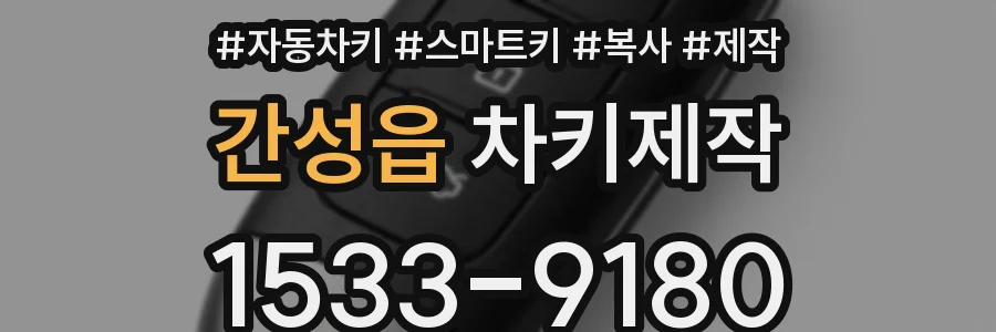 간성읍 차키제작
