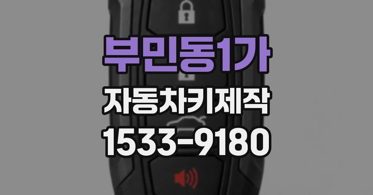 부민동1가 자동차키제작