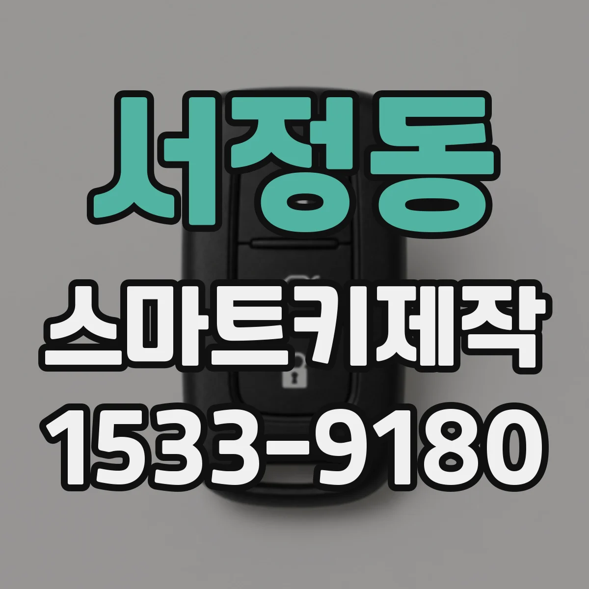 서정동 스마트키제작
