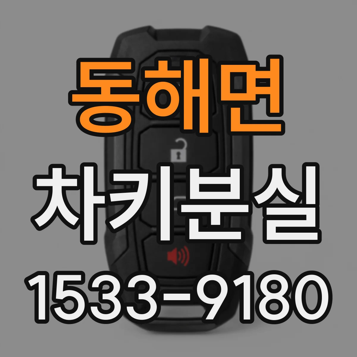 동해면 차키분실
