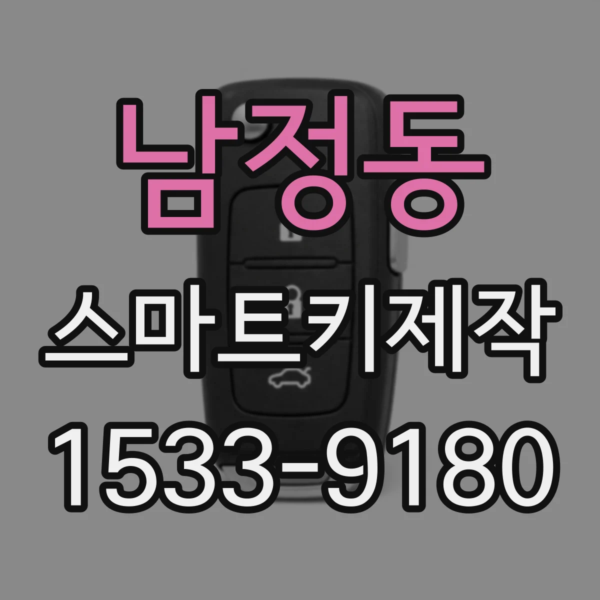 남정동 스마트키제작
