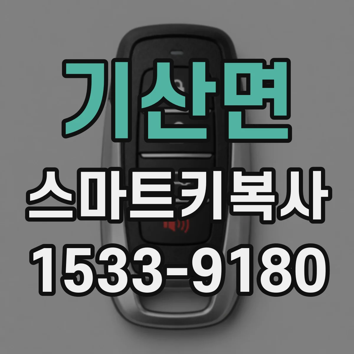 기산면 스마트키복사