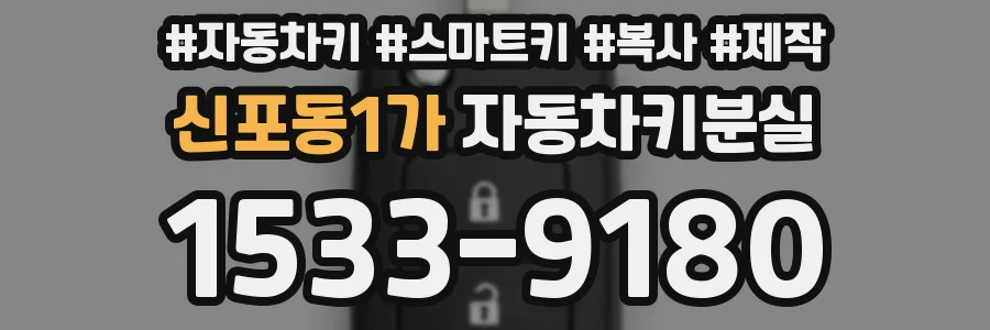 신포동1가 자동차키분실