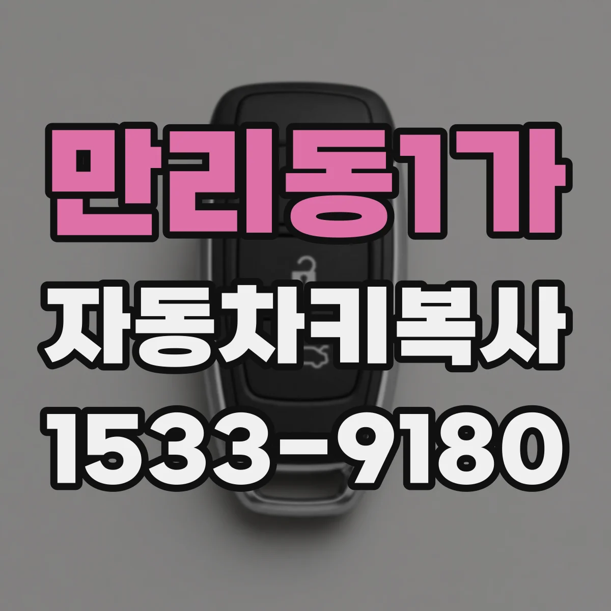 만리동1가 자동차키복사