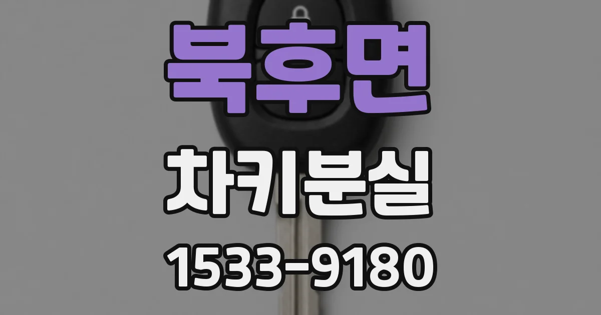 북후면 차키분실