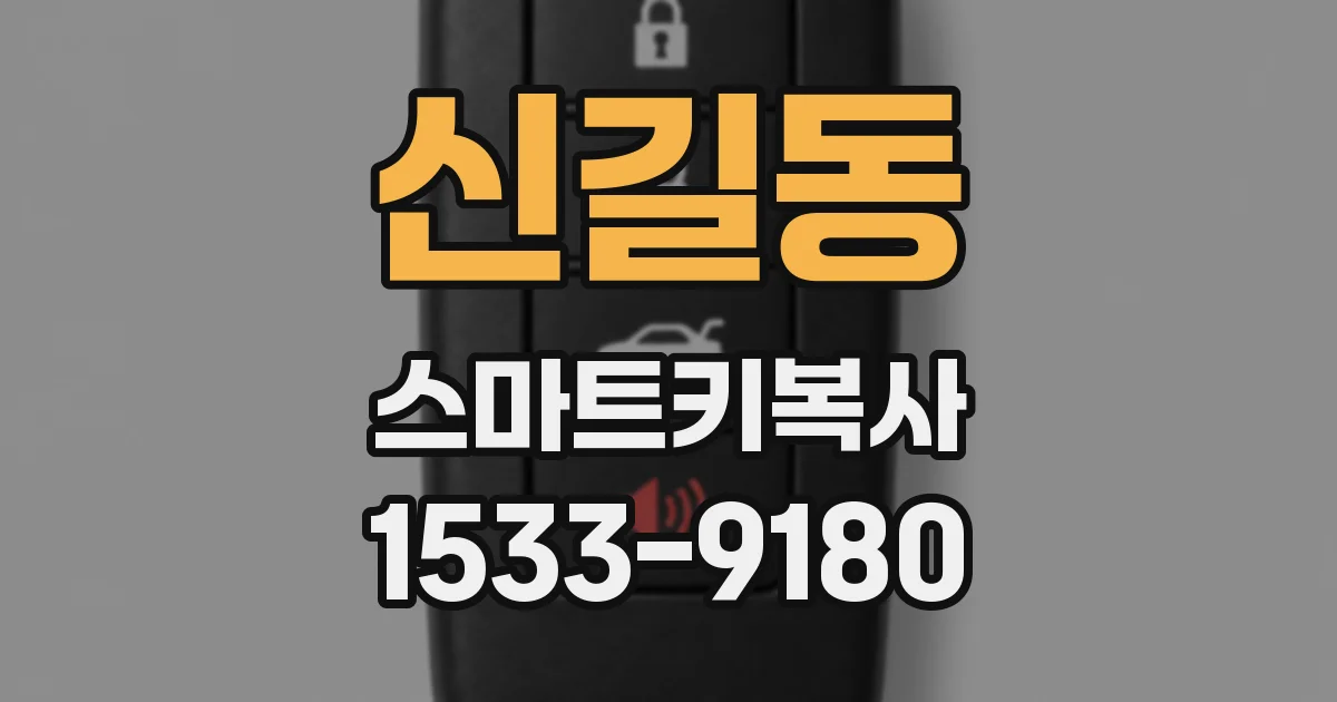 신길동 스마트키복사