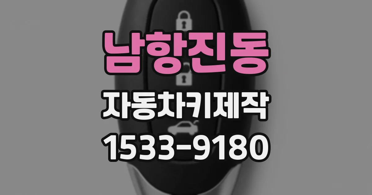 남항진동 자동차키제작