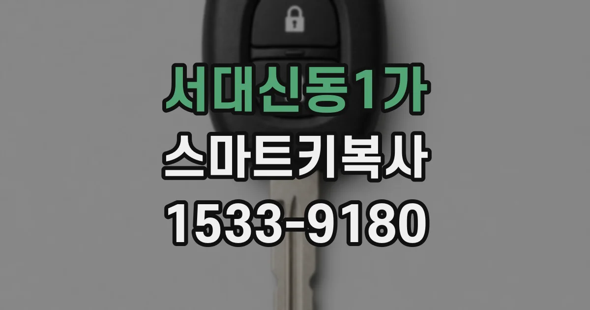 서대신동1가 스마트키복사