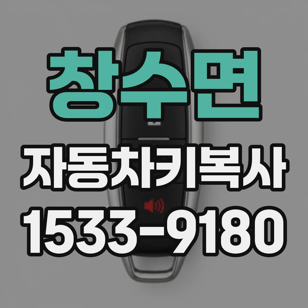 창수면 자동차키복사