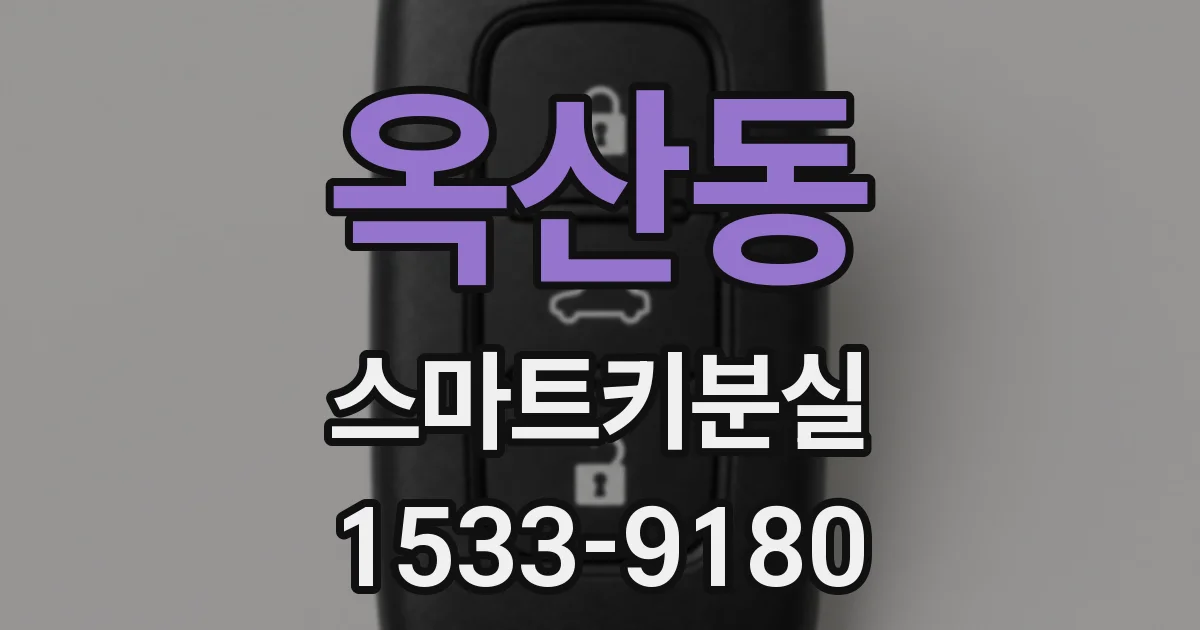 옥산동 스마트키분실