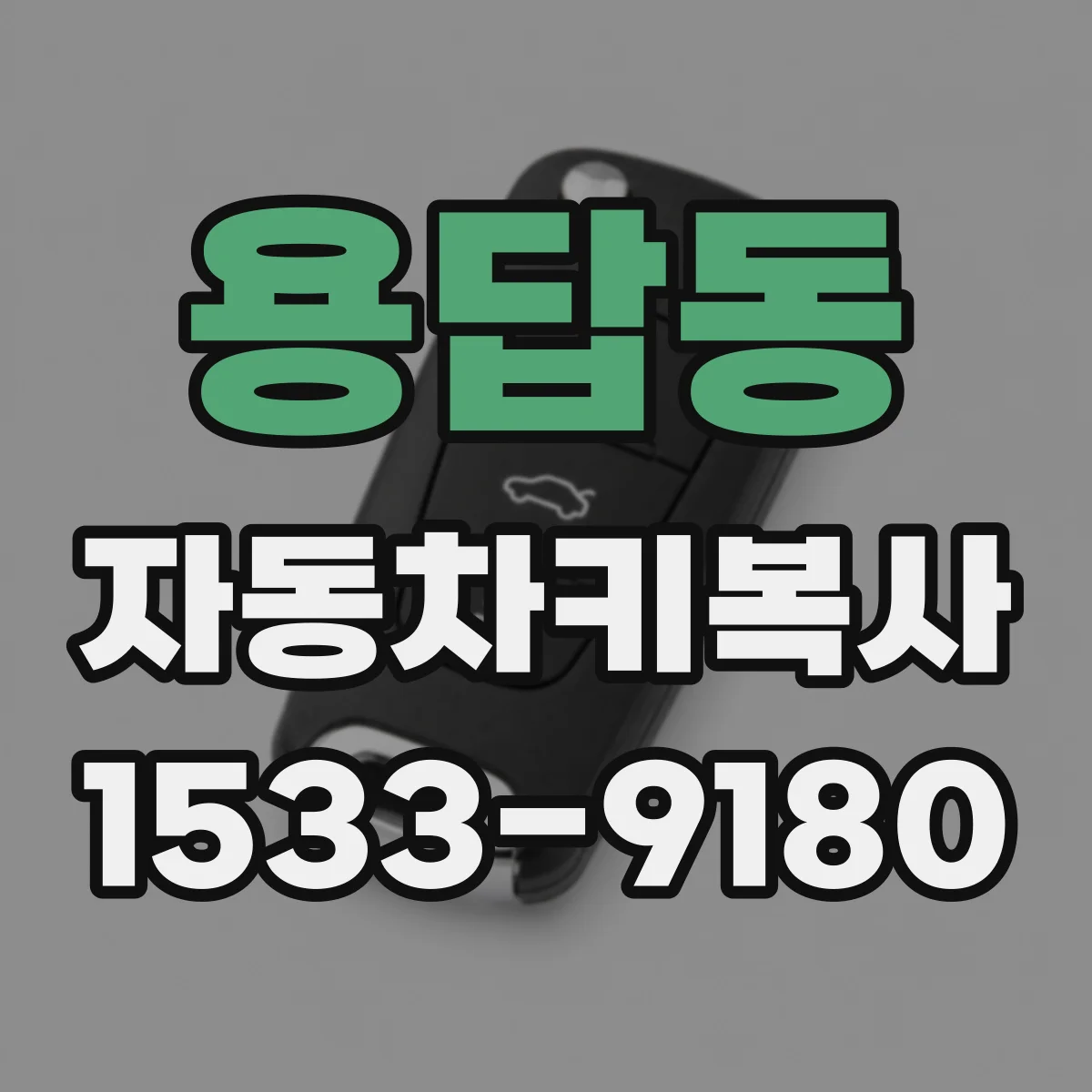 용답동 자동차키복사