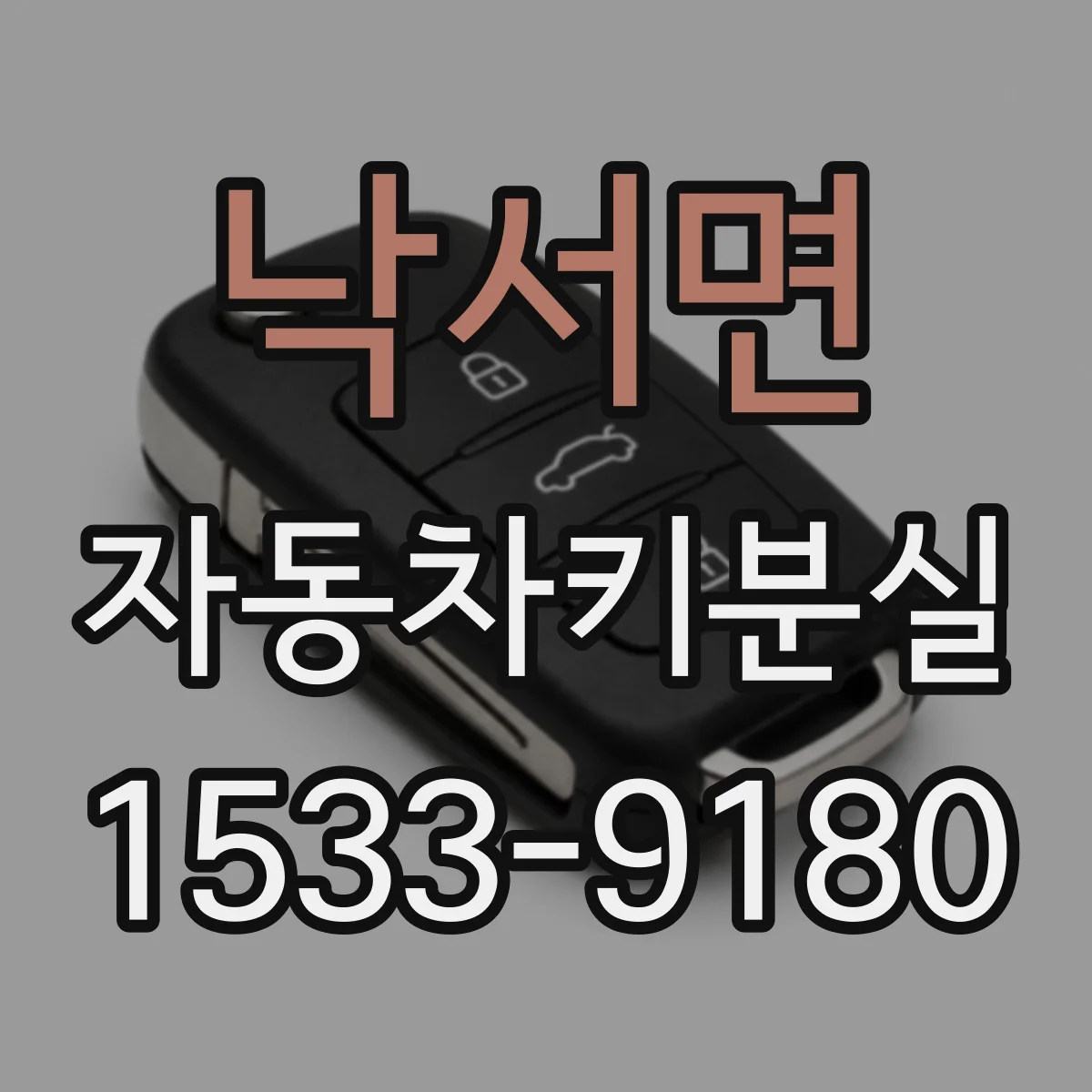 낙서면 자동차키분실