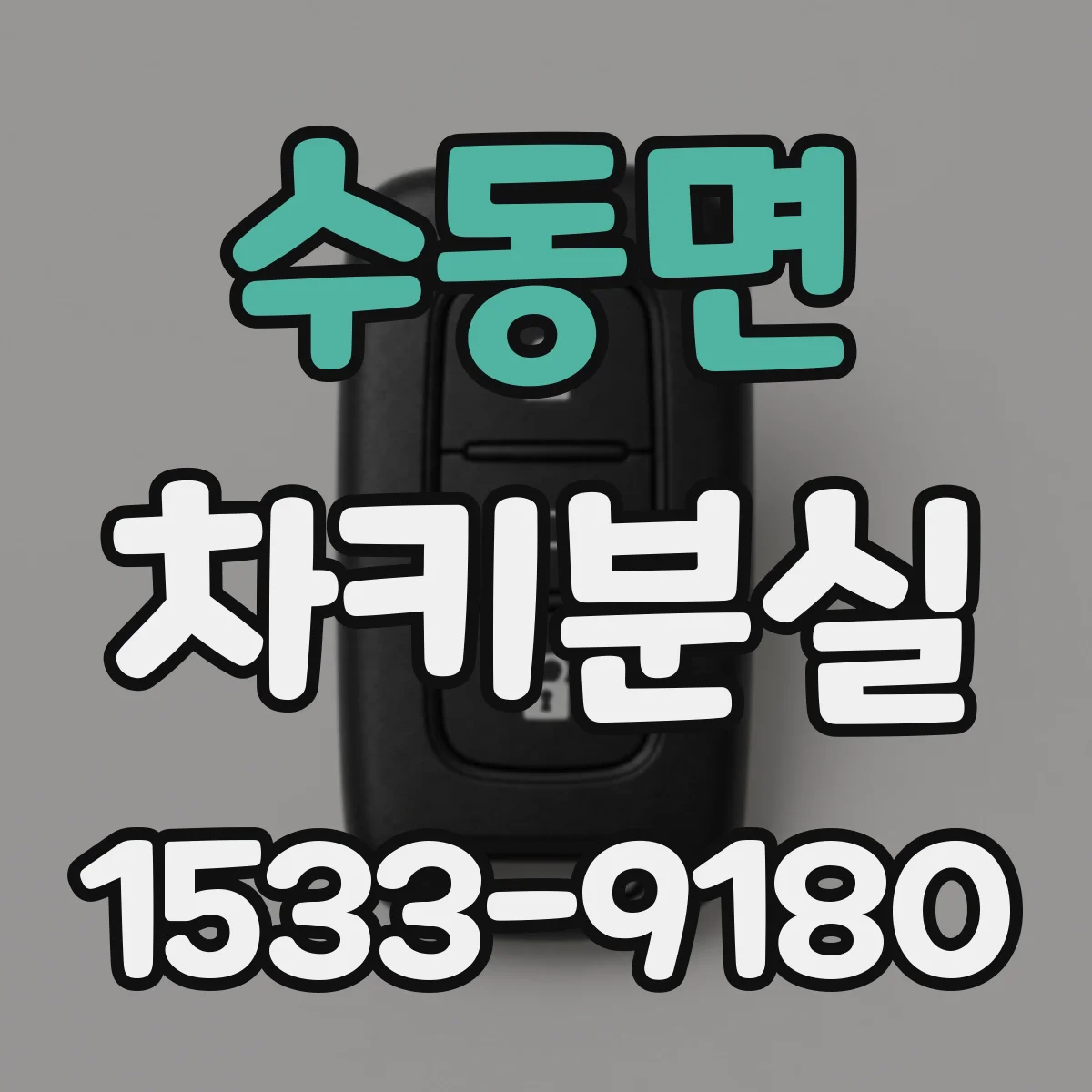수동면 차키분실