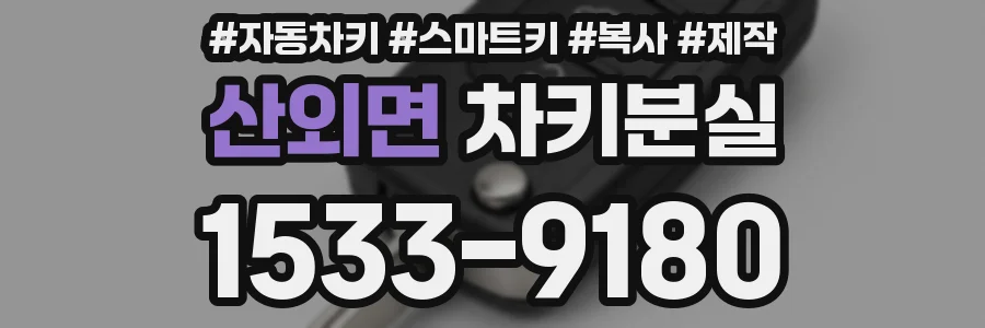 산외면 차키분실