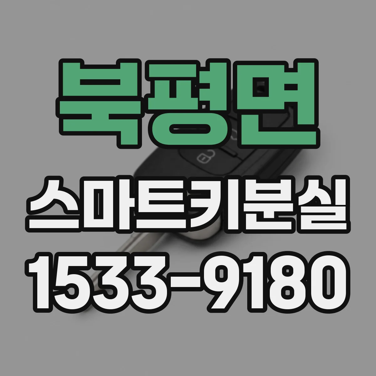 북평면 스마트키분실