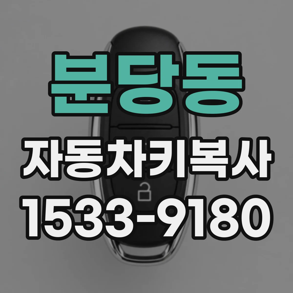 분당동 자동차키복사
