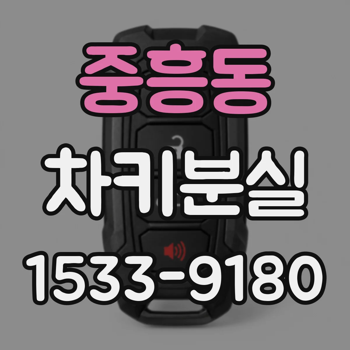 중흥동 차키분실