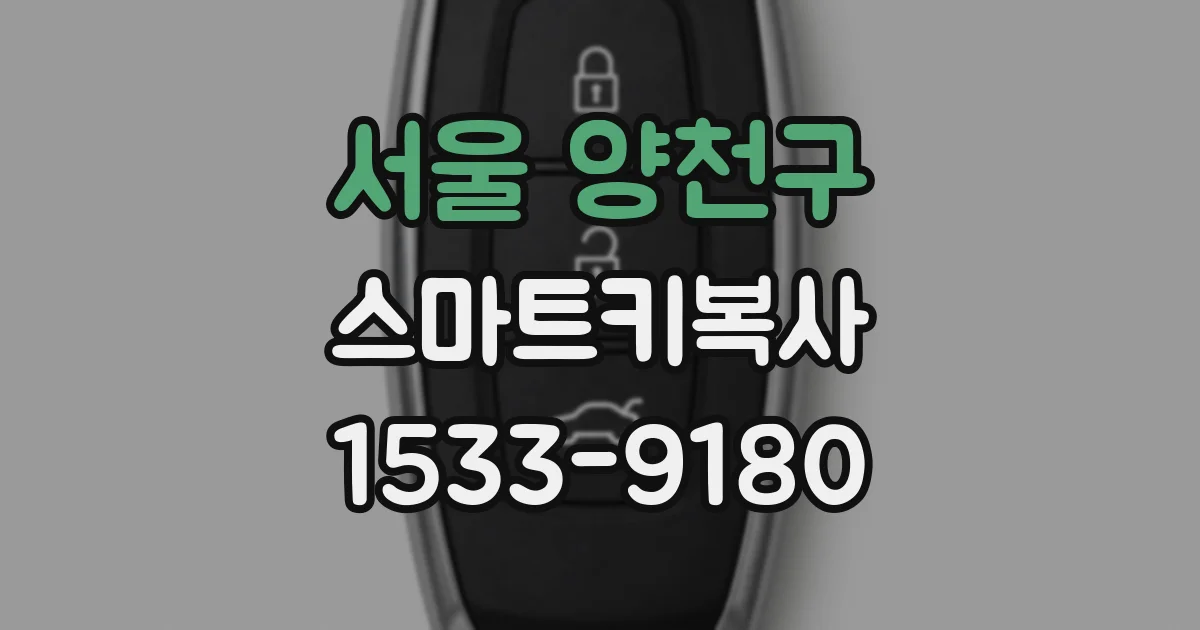 서울 양천구 스마트키복사