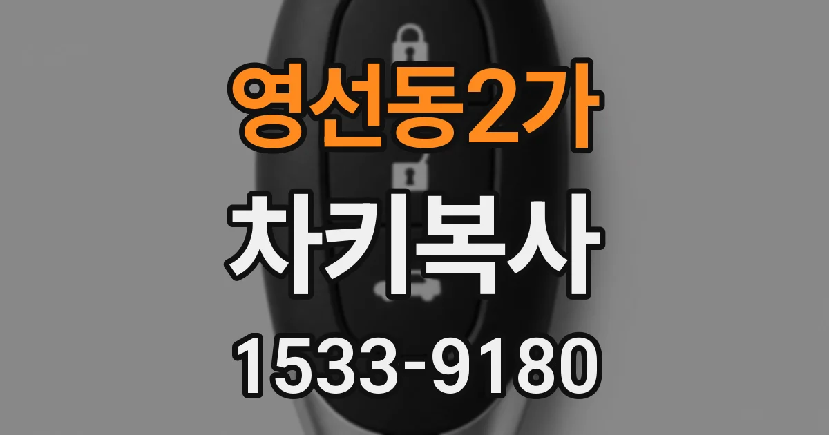 영선동2가 차키복사